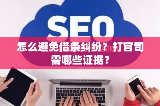 怎么避免借条纠纷？打官司需哪些证据？